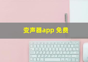 变声器app 免费